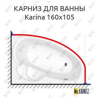 Карниз для ванны Koller Pool Karina 160х105 Усиленный 20 мм MrKARNIZ