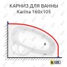 Карниз для ванны Koller Pool Karina 160х105 Усиленный 20 мм MrKARNIZ фото 1