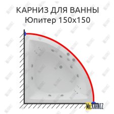 Карниз для ванны Aquatek Юпитер 150х150 Усиленный 20 мм MrKARNIZ