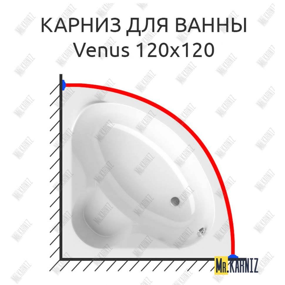 Карниз для ванны Alpen Venus 120х120 Усиленный 20 мм MrKARNIZ Карниз для ванны Alpen Venus 120х120 Усиленный 20 мм MrKARNIZ