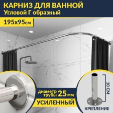 Карниз для ванной Угловой Г образный 195х95 Усиленный 25 мм MrKARNIZ