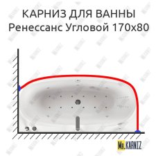 Карниз для ванны Aquatika Ренессанс Угловой 170х80 Усиленный 20 мм MrKARNIZ