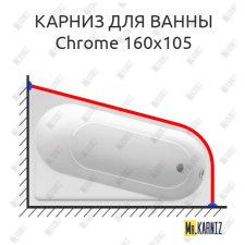 Карниз для ванны Ravak Chrome 160х105 Усиленный 25 мм MrKARNIZ