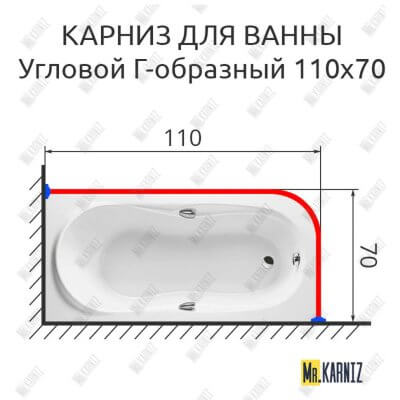Карниз для ванны Г образный 110х70 (Усиленный 25 мм) MrKARNIZ