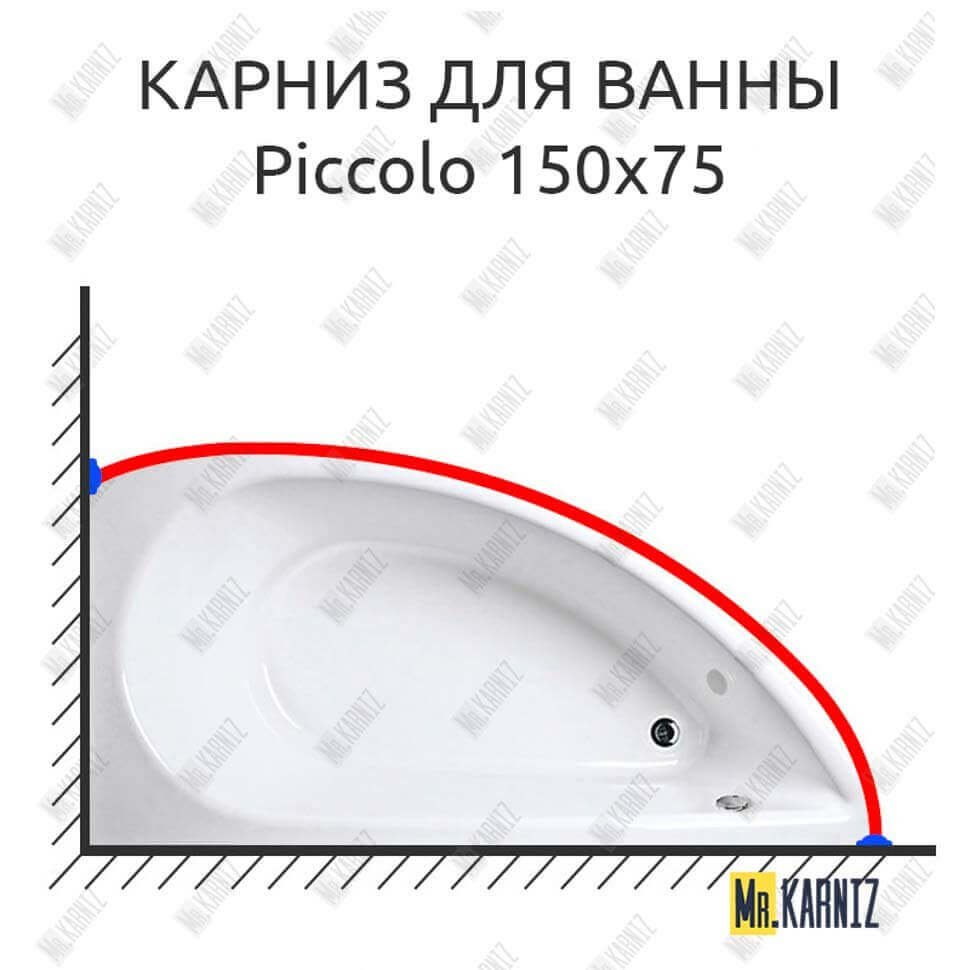 Карниз для ванны 1 MarKa Piccolo 150х75 Усиленный 20 мм MrKARNIZ Карниз для ванны 1 MarKa Piccolo 150х75 Усиленный 20 мм MrKARNIZ