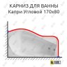 Карниз для ванны Bas Капри Угловой 170х80 Усиленный 20 мм MrKARNIZ фото 1