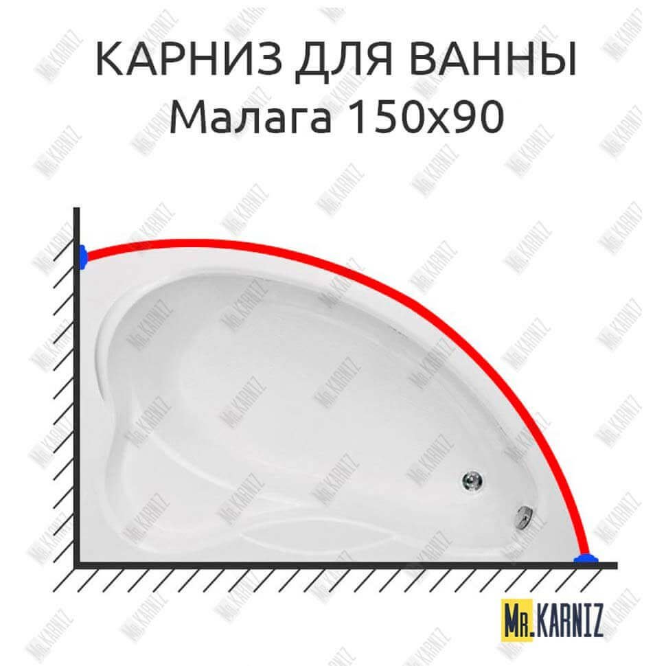 Карниз для ванны Bas Малага 150х90 Усиленный 20 мм MrKARNIZ Карниз для ванны Bas Малага 150х90 Усиленный 20 мм MrKARNIZ