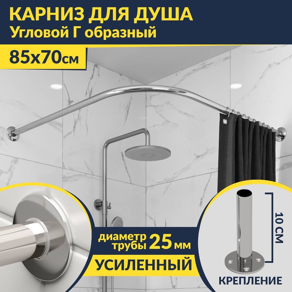 Карниз для душа Угловой Г образный 85х70 Усиленный 25 мм MrKARNIZ Карниз для душа Угловой Г образный 85х70 Усиленный 25 мм MrKARNIZ