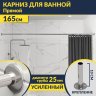 Карниз для ванной Прямой 165 (Усиленный 25 мм) MrKARNIZ фото 1