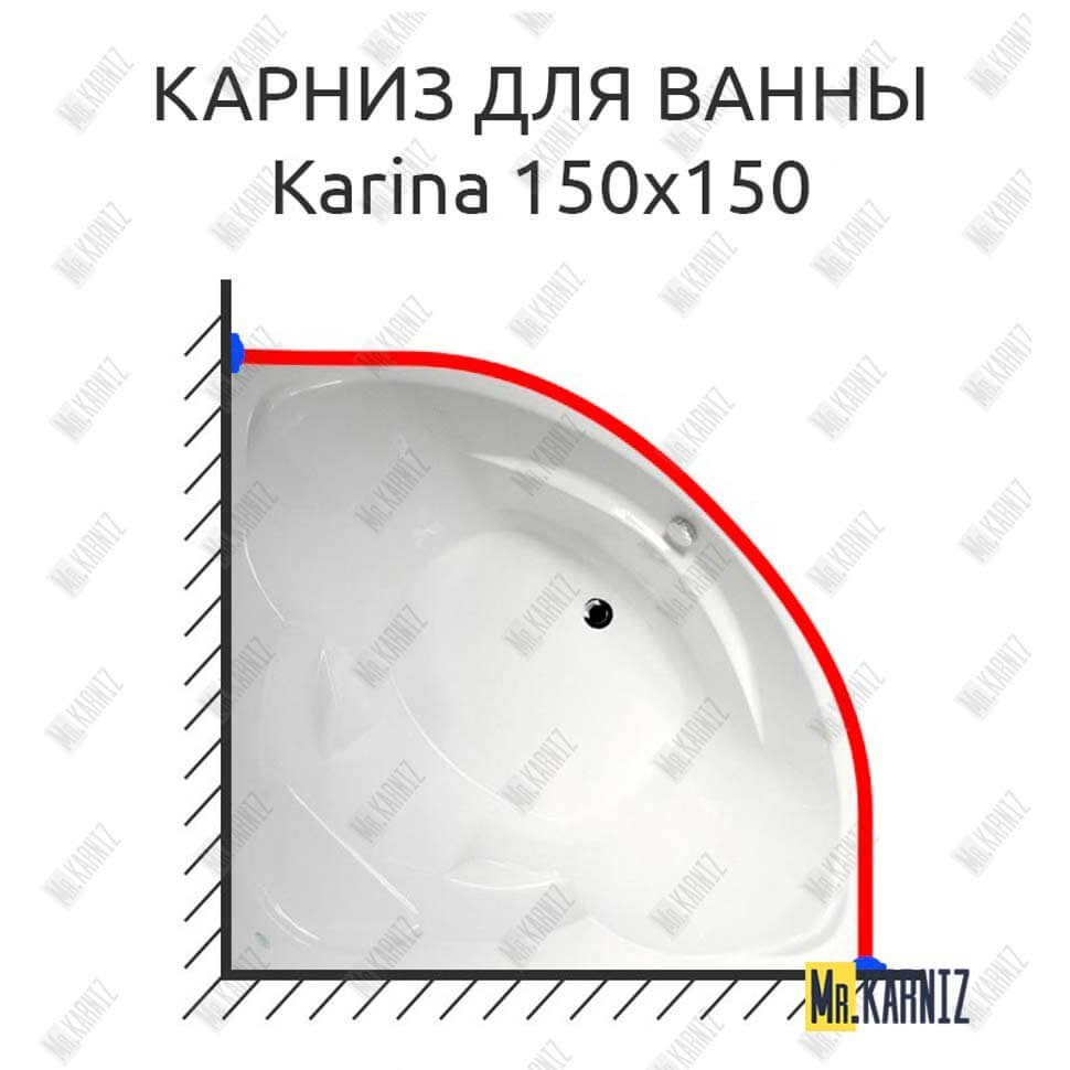 Карниз для ванны Akrilan Karina 150х150 Усиленный 20 мм MrKARNIZ Карниз для ванны Akrilan Karina 150х150 Усиленный 20 мм MrKARNIZ