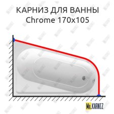 Карниз для ванны Ravak Chrome 170х105 Усиленный 20 мм MrKARNIZ