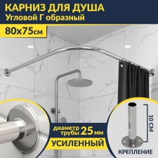 Карниз для душа Угловой Г образный 80х75 Усиленный 25 мм MrKARNIZ
