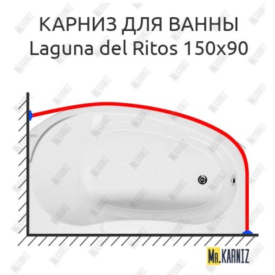 Карниз для ванны Akrilan Laguna del Ritos 150х90 Усиленный 20 мм MrKARNIZ