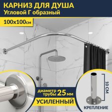 Карниз для душа Угловой Г образный 100х100 Усиленный 25 мм MrKARNIZ