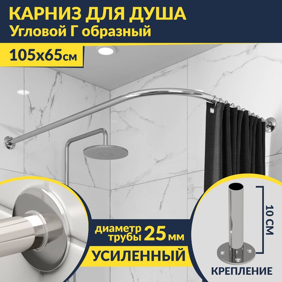 Карниз для душа Угловой Г образный 105х65 Усиленный 25 мм MrKARNIZ Карниз для душа Угловой Г образный 105х65 Усиленный 25 мм MrKARNIZ