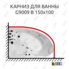 Карниз для ванны Gemy G9009 B 150х100 Усиленный 25 мм MrKARNIZ