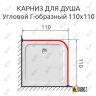Карниз для душа Угловой Г образный 110х110 Усиленный 25 мм фото 2