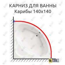 Карниз для ванны Santek Карибы 140х140 Усиленный 25 мм MrKARNIZ