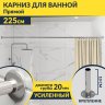 Карниз для ванной Прямой 225 (Усиленный 20 мм) фото 1