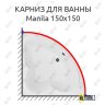 Карниз для ванны Aquanet Manila 150х150 Усиленный 20 мм MrKARNIZ фото 1