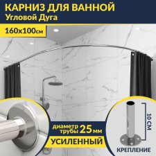 Карниз для ванной Угловой Асимметричный Дуга 160х100 Усиленный 25 мм MrKARNIZ