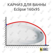 Карниз для ванны Balteco Eclipse 160х95 Усиленный 20 мм MrKARNIZ