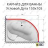 Карниз для ванной Угловой Асимметричный Дуга 150х105 (Усиленный 25 мм) MrKARNIZ фото 1