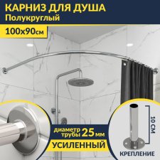Карниз для душа Угловой Полукруглый 100х90 Усиленный 25 мм MrKARNIZ