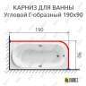 Карниз для ванной Угловой Г образный 190х90 (Усиленный 25 мм) MrKARNIZ фото 1