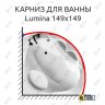 Карниз для ванны Balteco Lumina 149х149 Усиленный 20 мм MrKARNIZ фото 1
