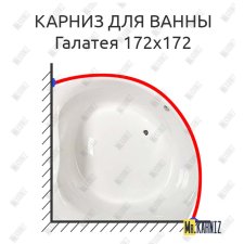 Карниз для ванны Osm Галатея 172х172 Усиленный 25 мм MrKARNIZ