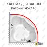 Карниз для ванны Radomir Катрин 145х145 Усиленный 20 мм MrKARNIZ фото 1