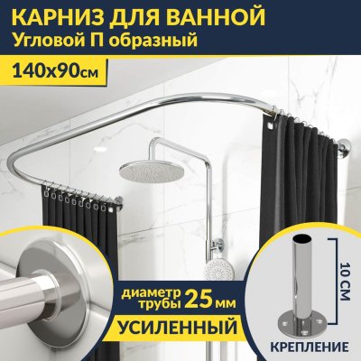 Карниз для ванны П-образный 140х90 Усиленный 25 мм MrKARNIZ
