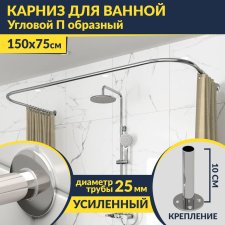 Карниз для ванны П-образный 150х75 Усиленный 25 мм MrKARNIZ
