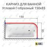 Карниз для ванной Угловой Г образный 150х85 (Усиленный 25 мм) MrKARNIZ фото 1