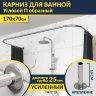 Карниз для ванны П-образный 170х70 Усиленный 25 мм MrKARNIZ фото 1